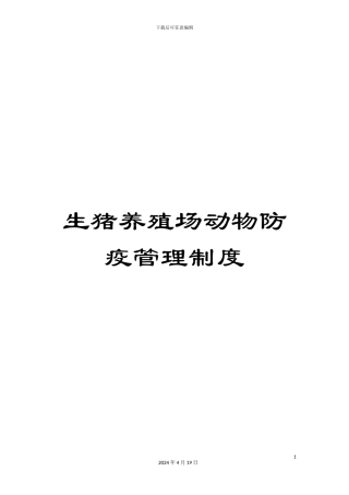 生猪养殖场动物防疫管理制度