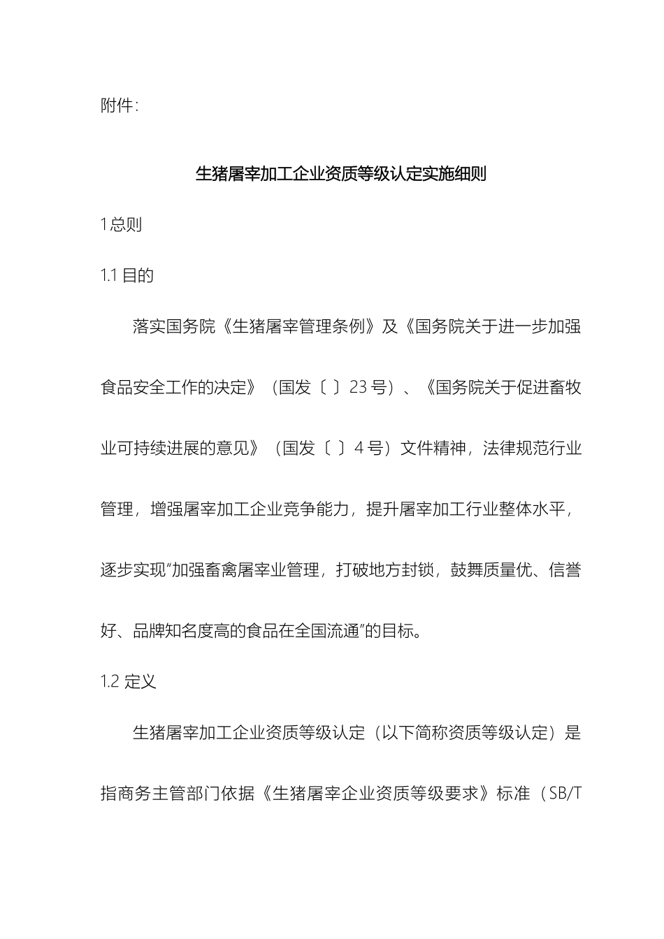 生猪屠宰加工企业资质等级认定实施细则_第2页