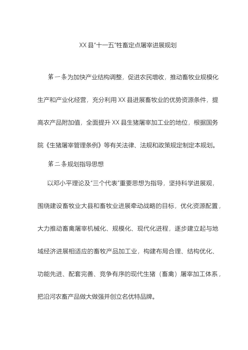 生猪定点屠宰设置发展规划_第2页