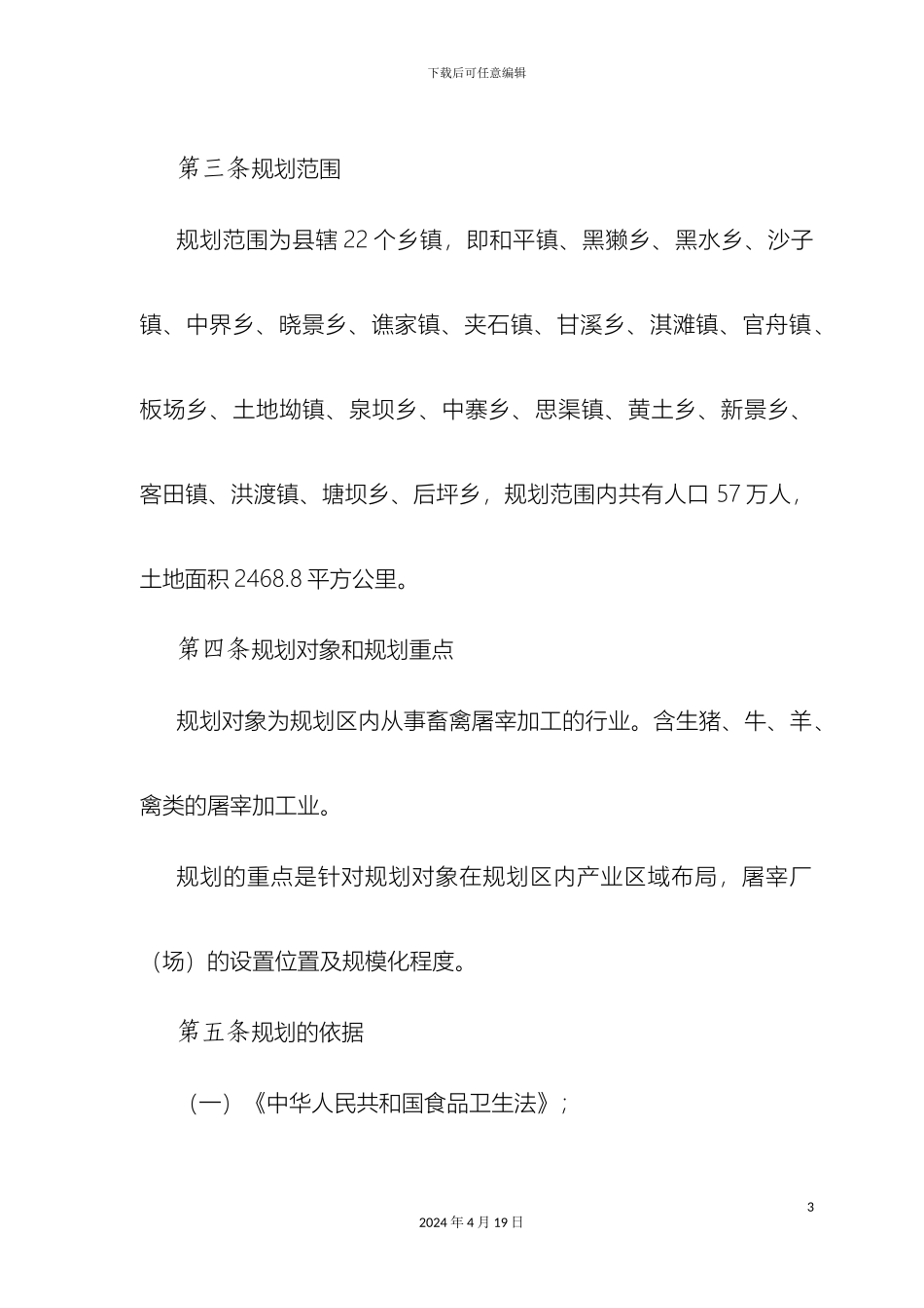 生猪定点屠宰设置发展规划_第3页