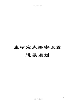 生猪定点屠宰设置发展规划