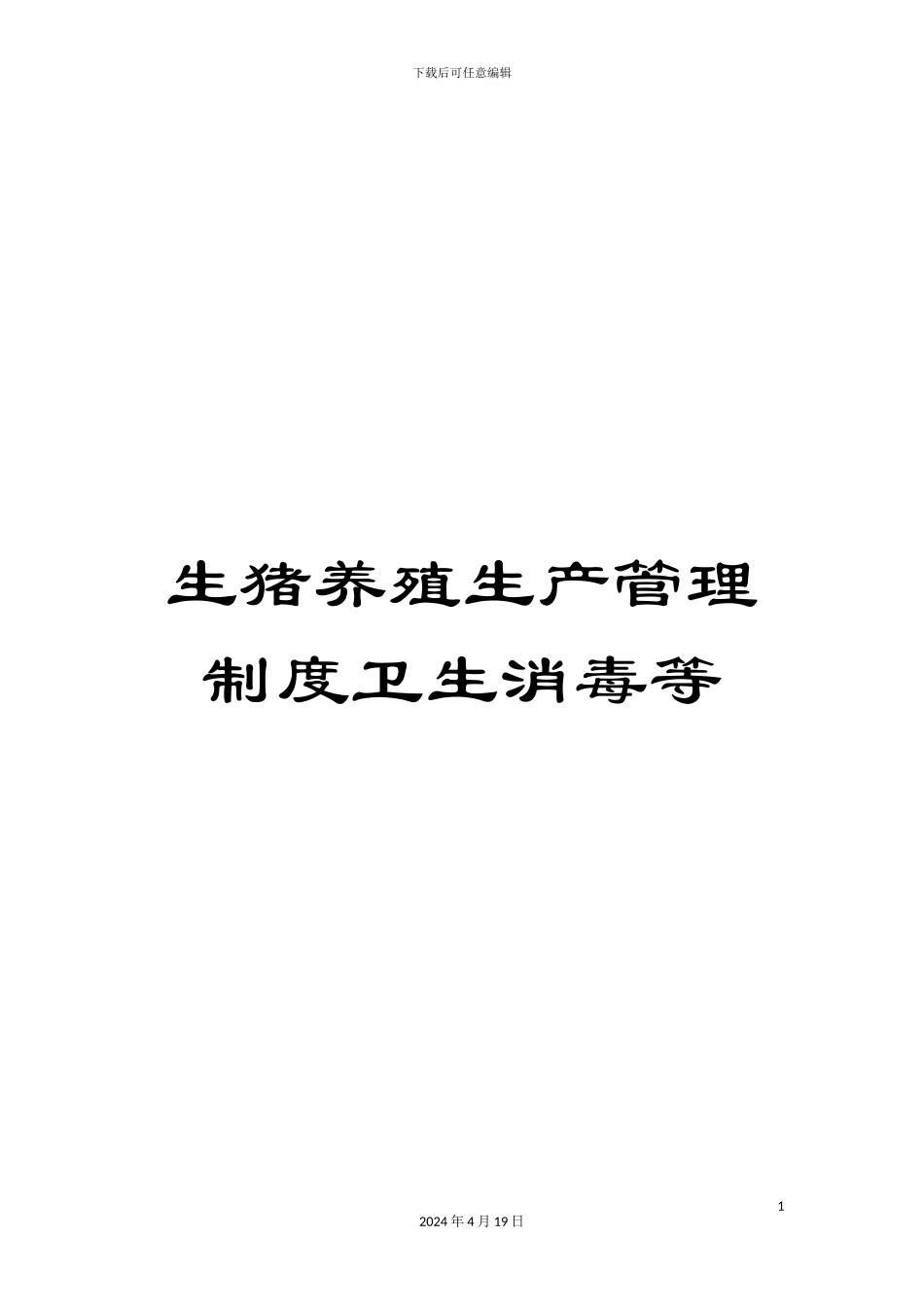 生猪养殖生产管理制度卫生消毒等_第1页