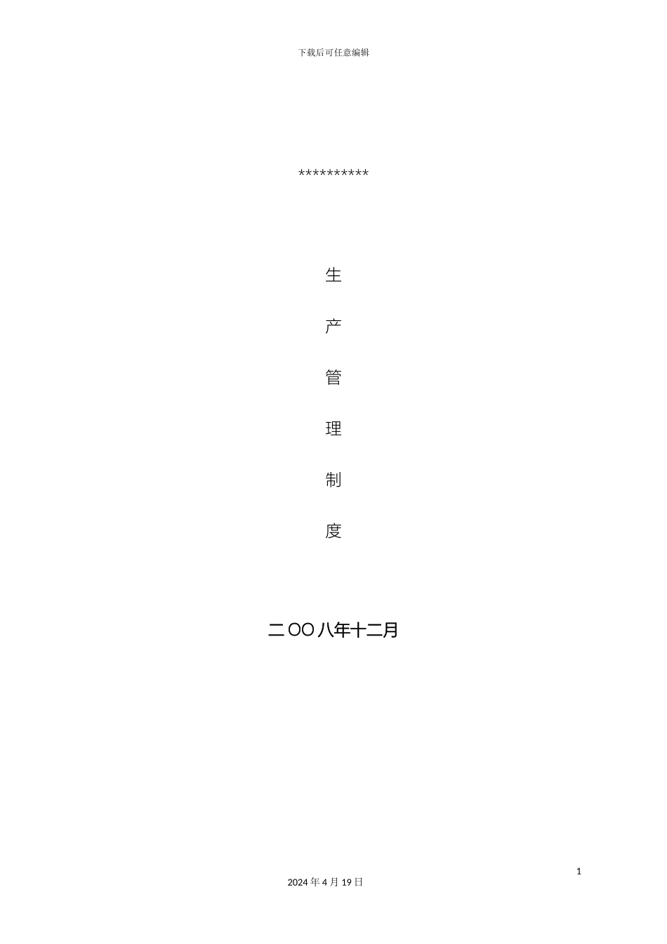 生猪养殖生产管理制度卫生消毒等_第2页