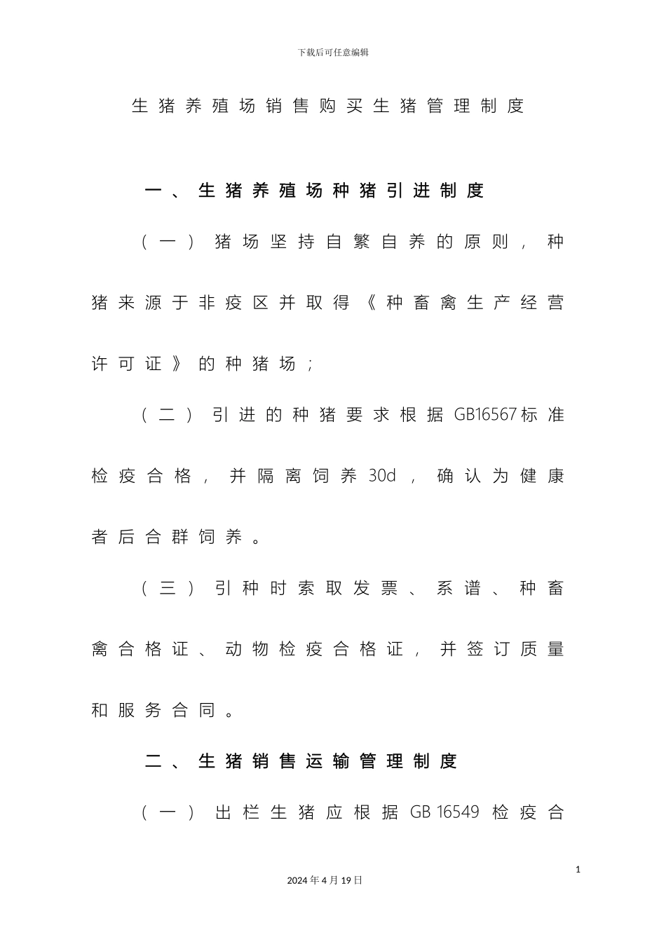 生猪养殖生产管理制度卫生消毒等_第3页