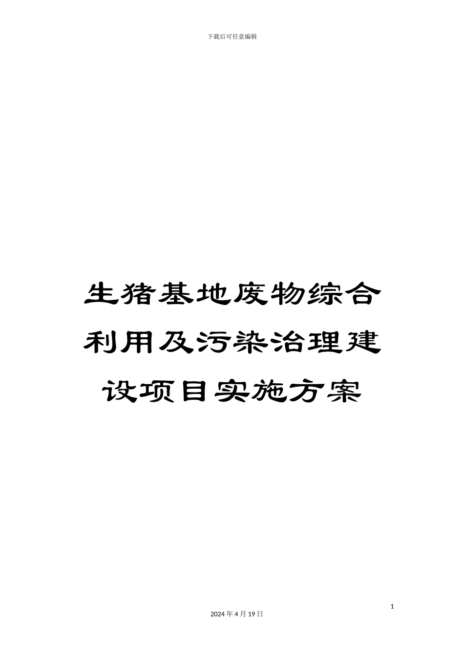 生猪基地废物综合利用及污染治理建设项目实施方案_第1页