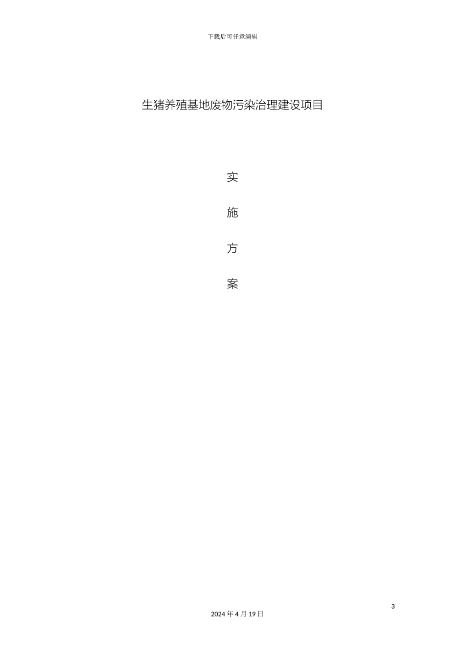 生猪基地废物综合利用及污染治理建设项目实施方案_第3页