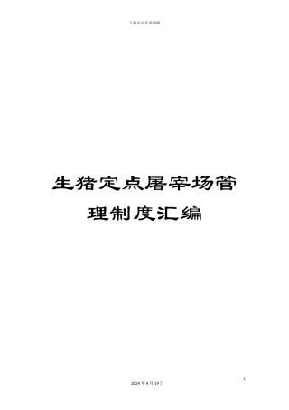 生猪定点屠宰场管理制度汇编
