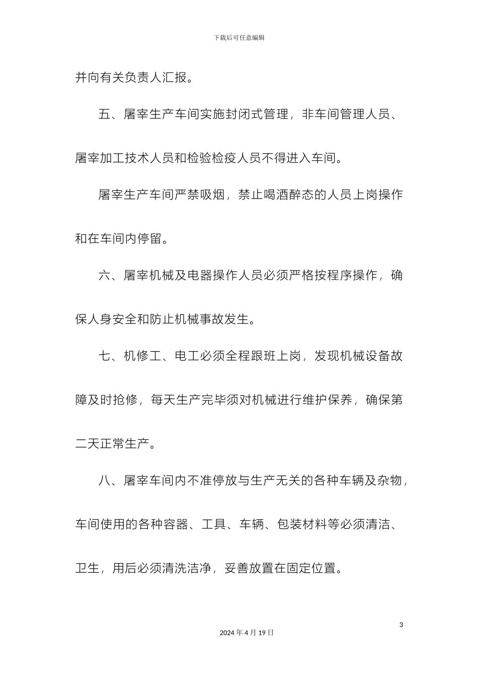 生猪屠宰厂管理制度_第3页