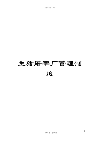 生猪屠宰厂管理制度