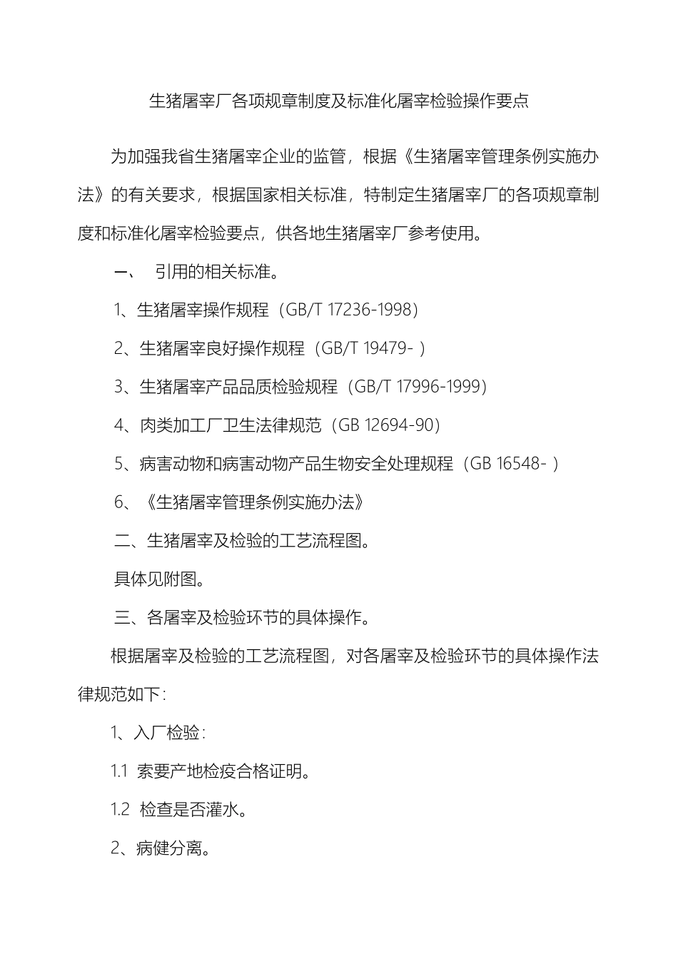 生猪屠宰厂各项规章制度及标准化屠宰检验操作要点_第2页