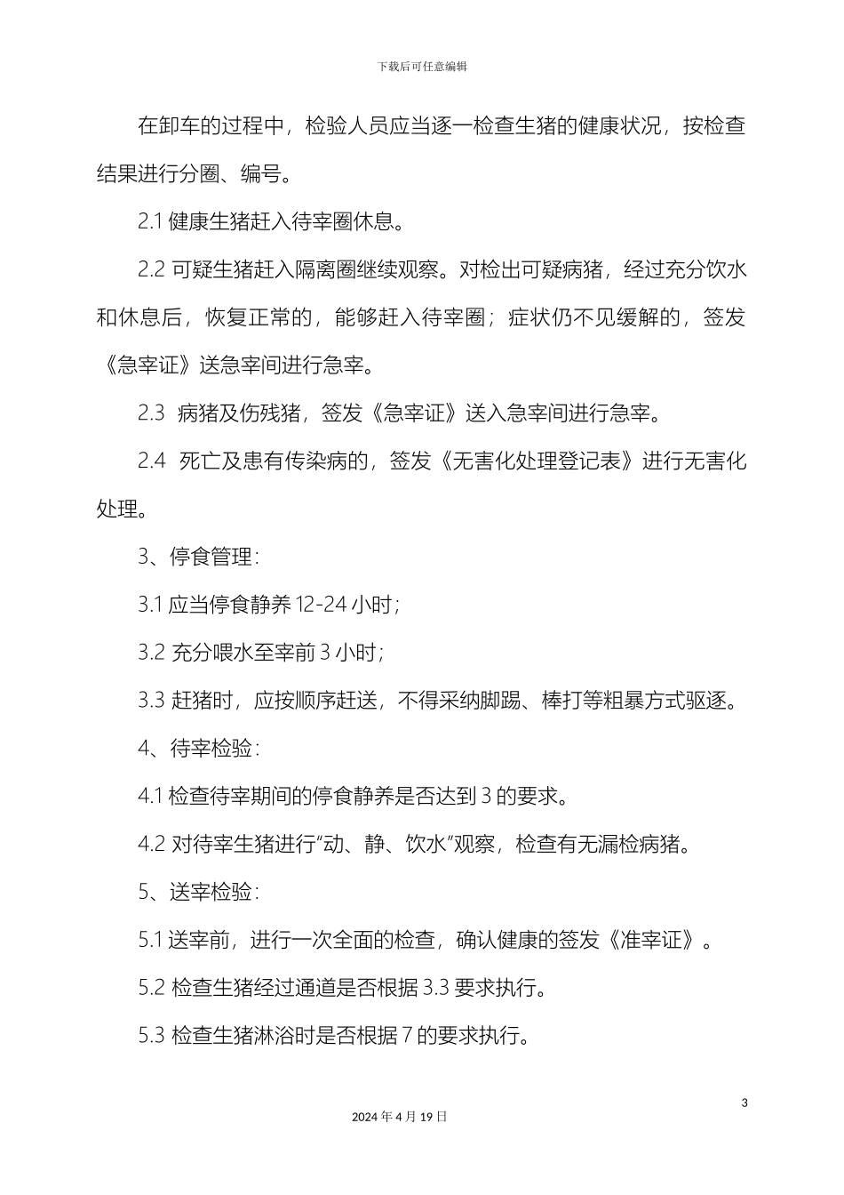 生猪屠宰厂各项规章制度及标准化屠宰检验操作要点_第3页