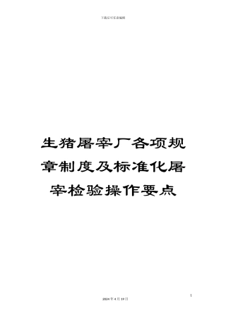 生猪屠宰厂各项规章制度及标准化屠宰检验操作要点