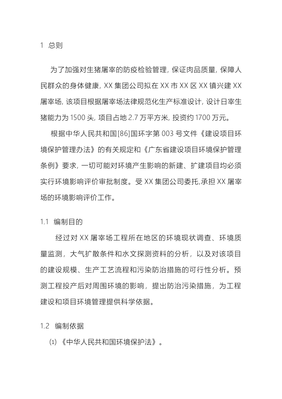 生猪屠宰建设项目可行性研究报告_第2页