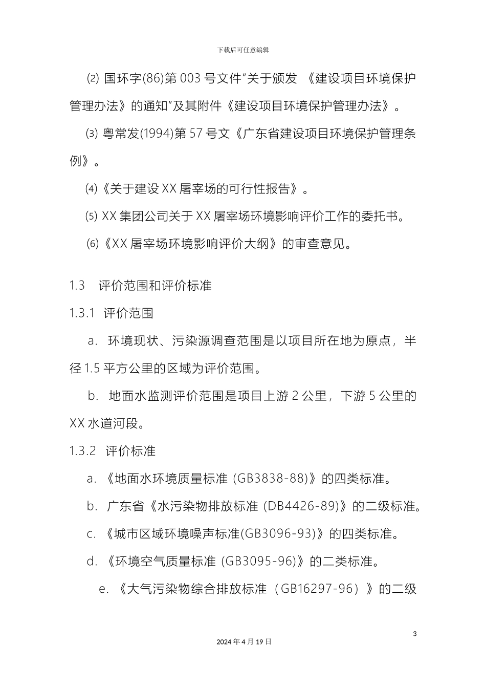 生猪屠宰建设项目可行性研究报告_第3页
