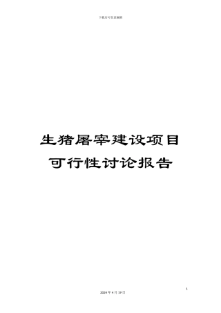 生猪屠宰建设项目可行性研究报告