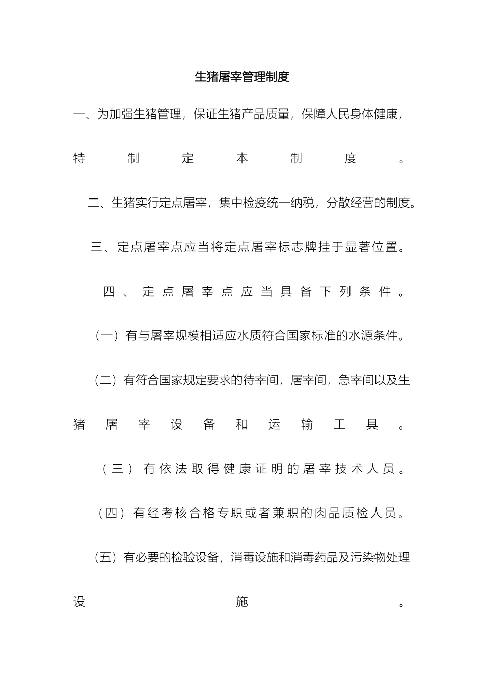 生猪屠宰管理制度_第2页