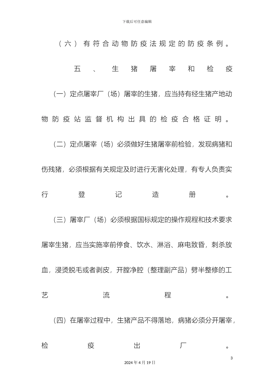 生猪屠宰管理制度_第3页