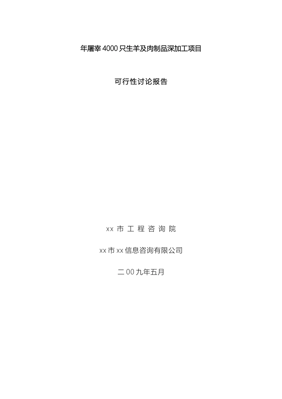 生猪屠宰研究报告_第2页