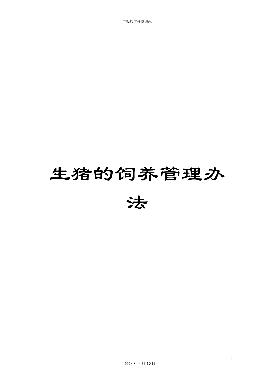 生猪的饲养管理办法_第1页