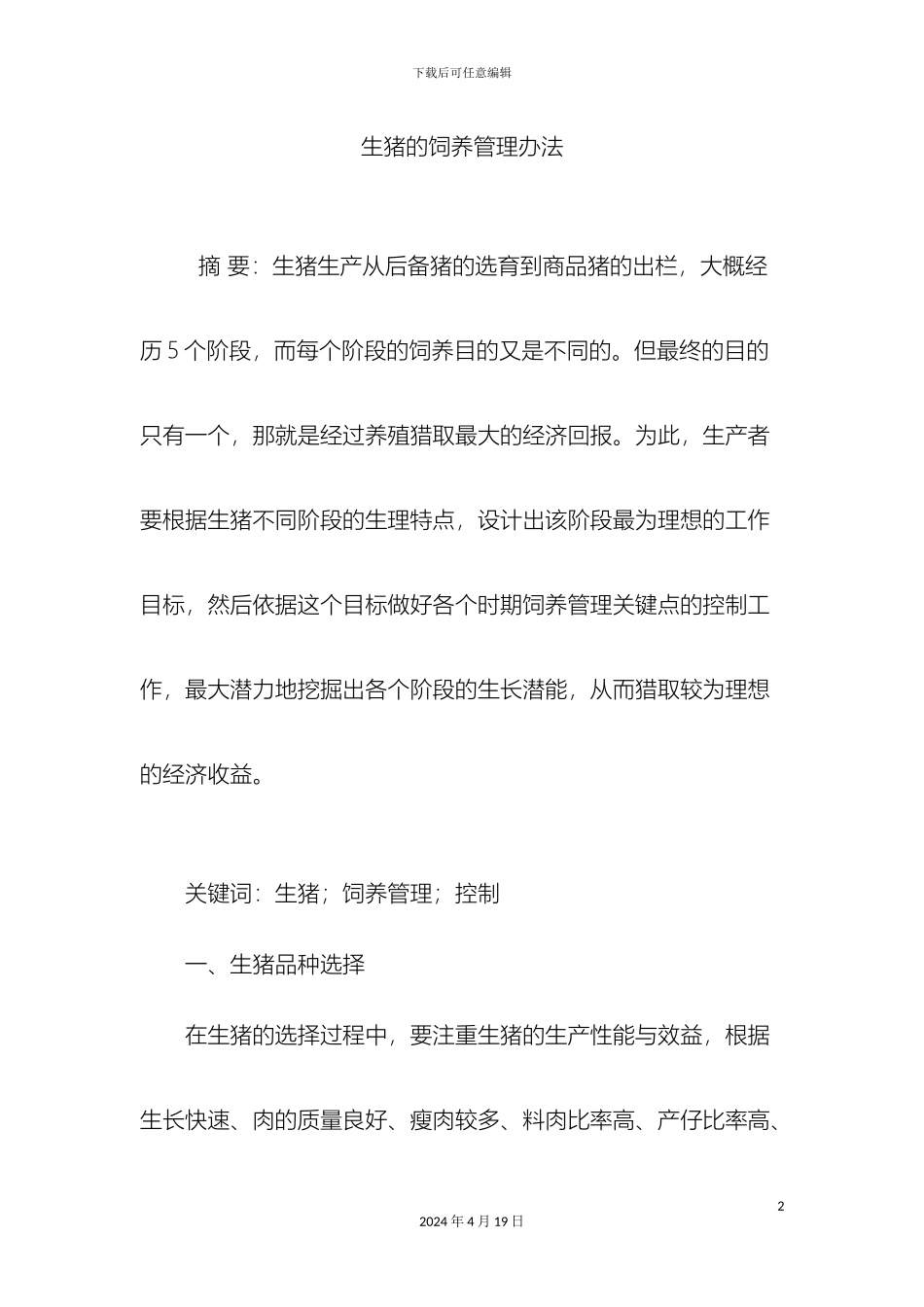 生猪的饲养管理办法_第2页