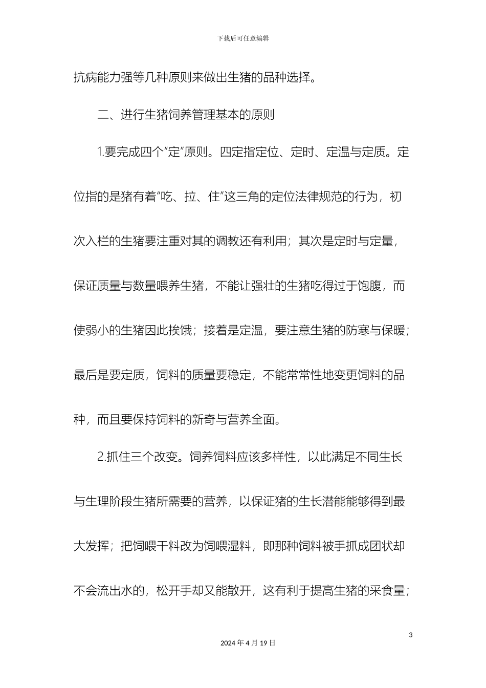 生猪的饲养管理办法_第3页