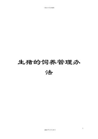 生猪的饲养管理办法