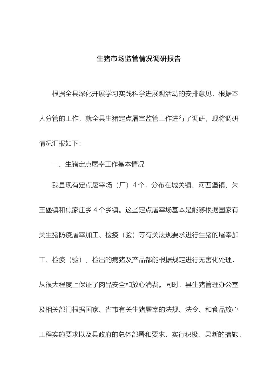 生猪市场监管情况调研报告_第2页