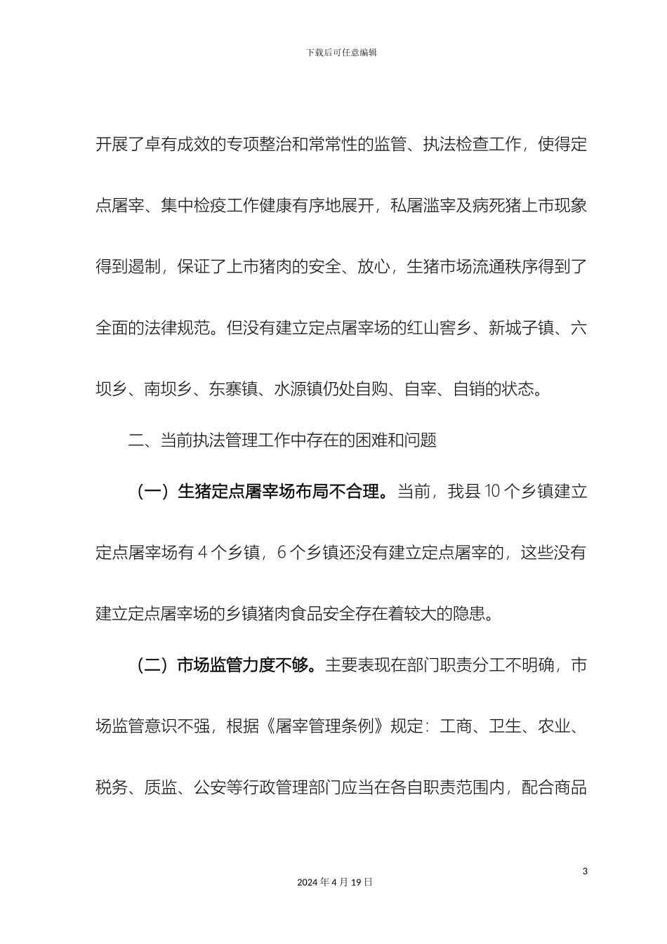 生猪市场监管情况调研报告_第3页