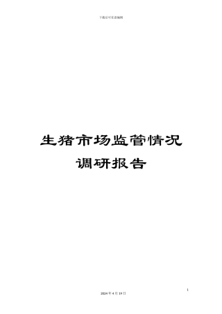 生猪市场监管情况调研报告