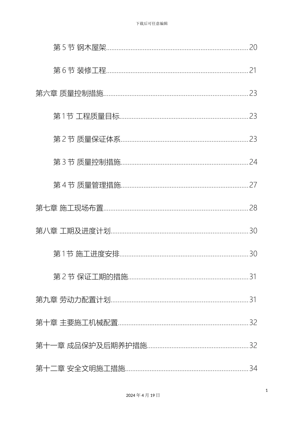 生猪标准化规模养殖场工程施工组织设计_第3页