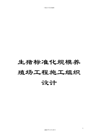 生猪标准化规模养殖场工程施工组织设计