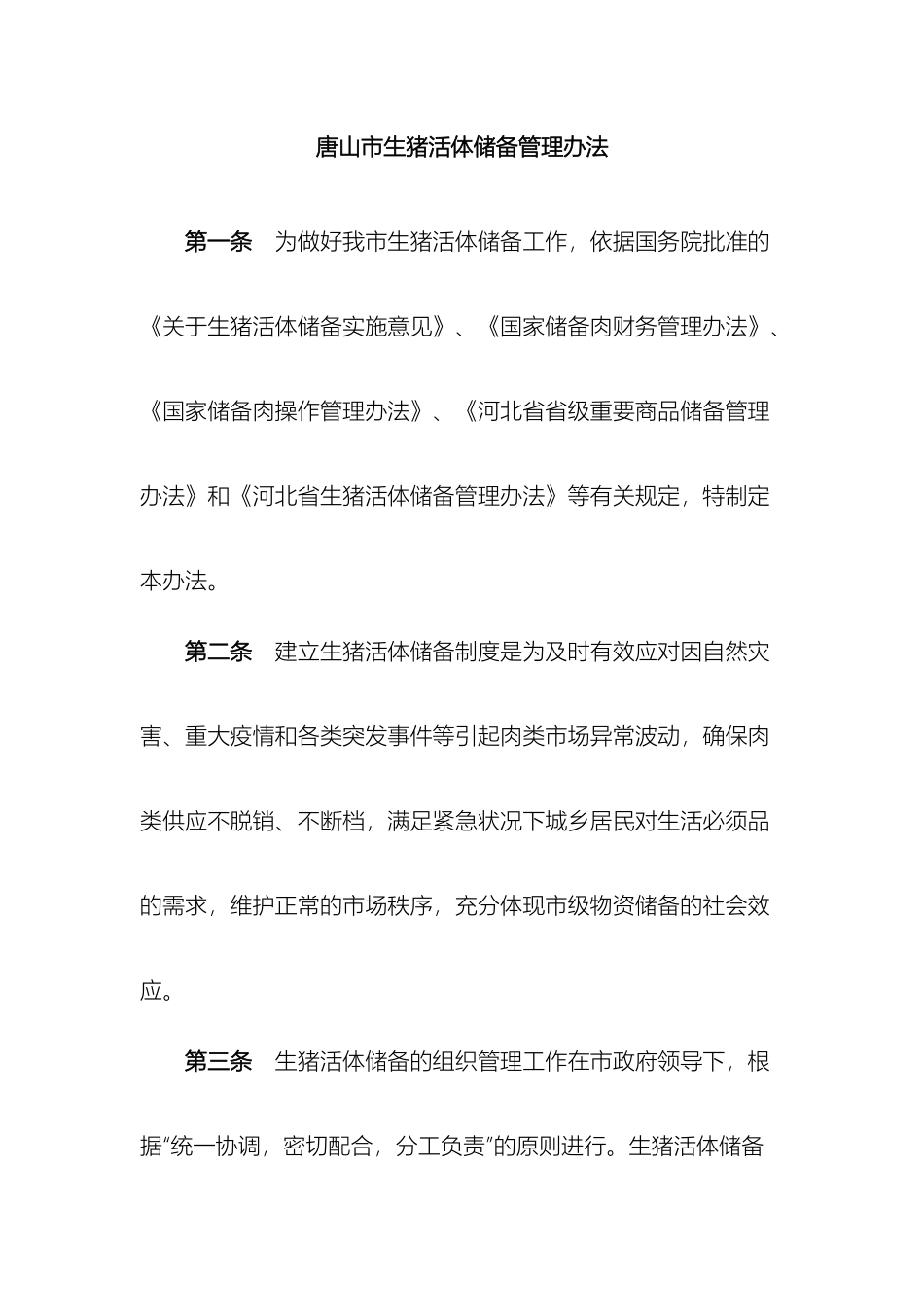 生猪活体储备管理办法资料_第2页