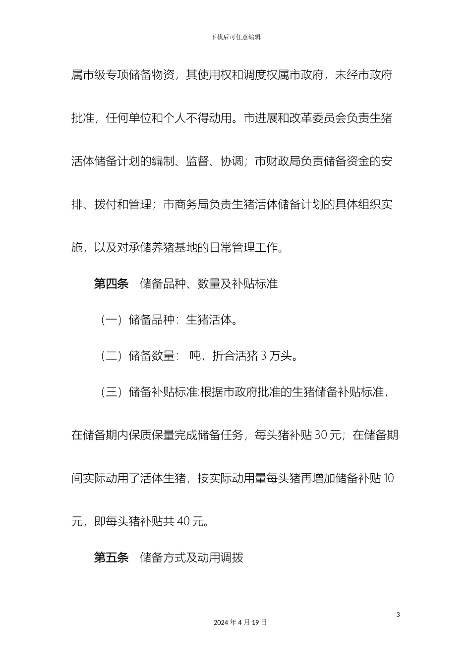 生猪活体储备管理办法资料_第3页