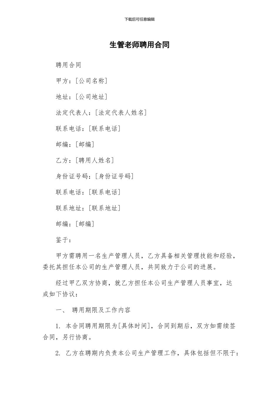 生管老师聘用合同_第1页