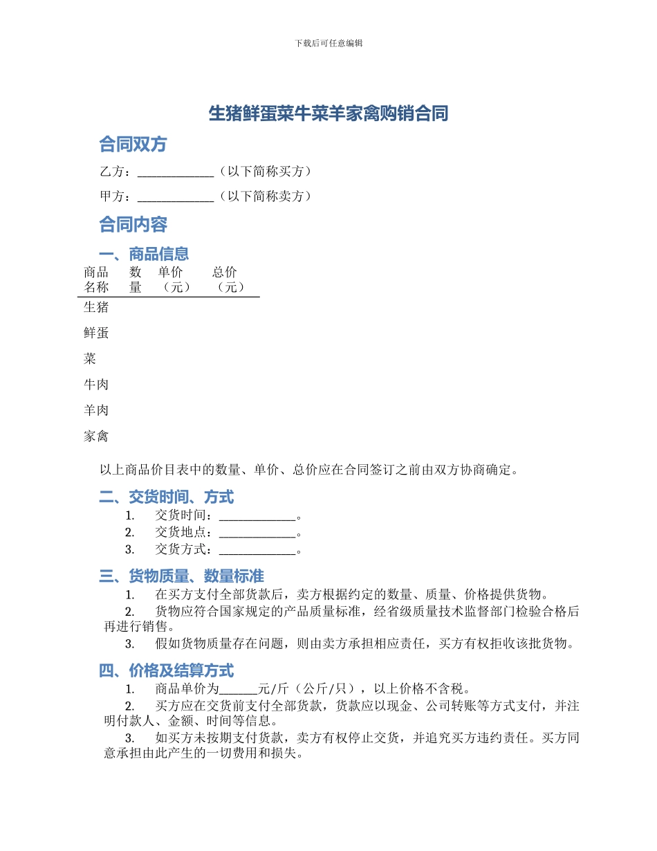 生猪鲜蛋菜牛菜羊家禽购销合同_第1页