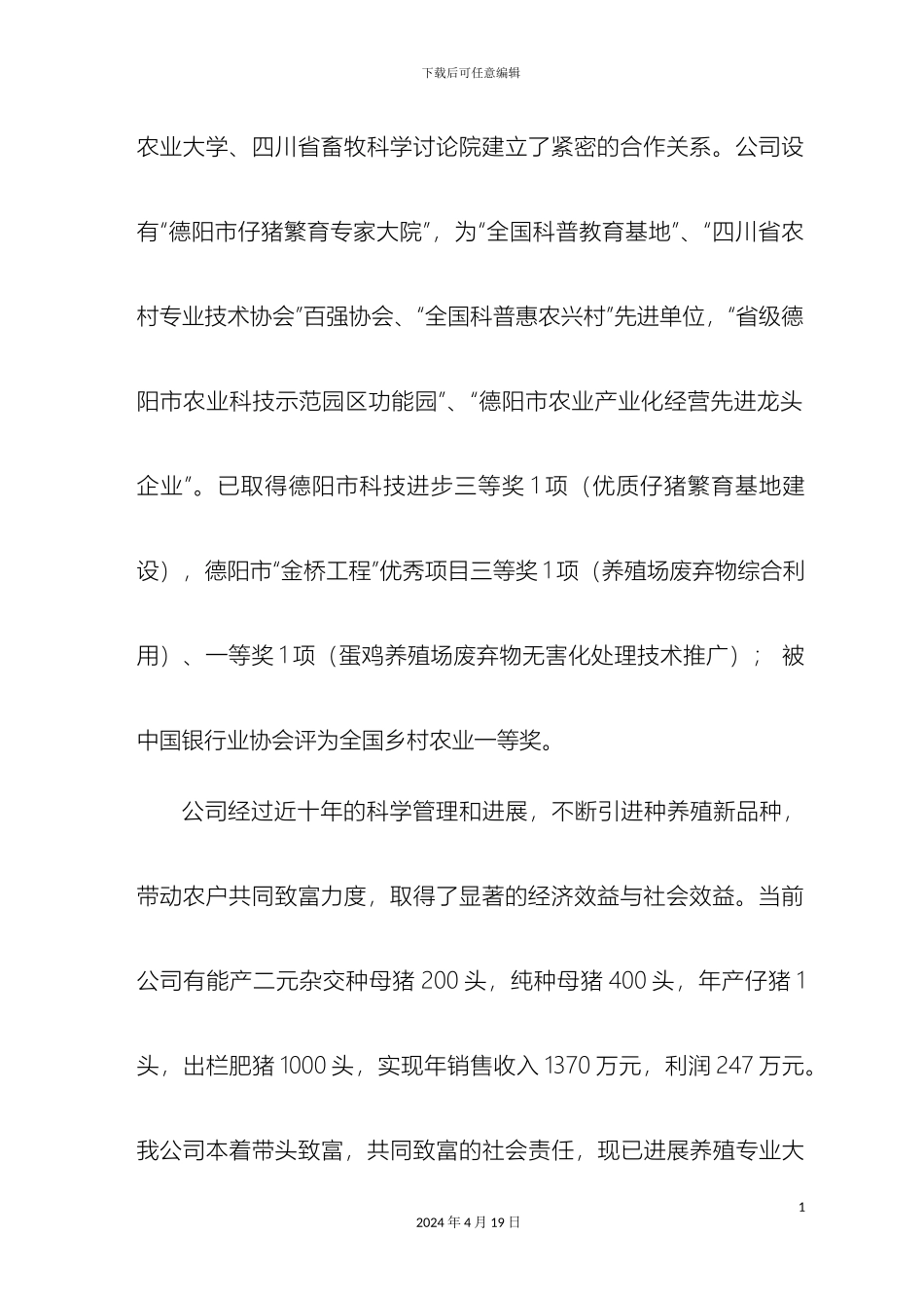 生猪高效健康养殖关键技术集成与产业化示范可行性研究报告_第3页