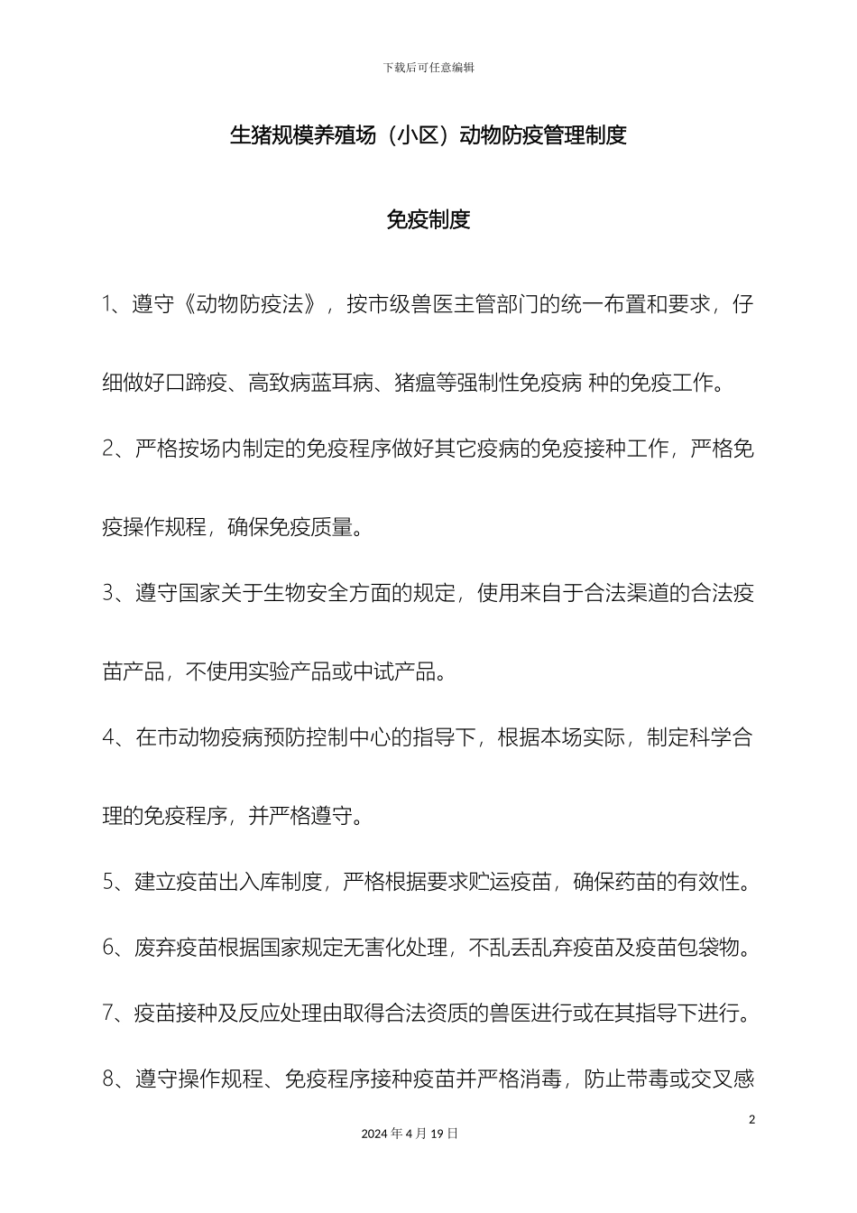 生猪规模养殖场管理制度_第2页
