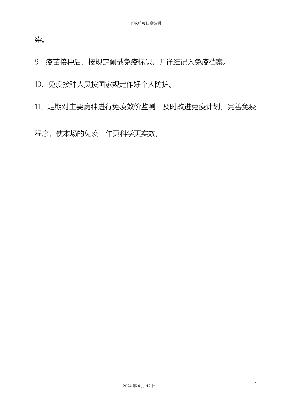 生猪规模养殖场管理制度_第3页