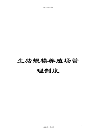 生猪规模养殖场管理制度