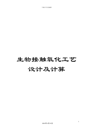 生物接触氧化工艺设计及计算
