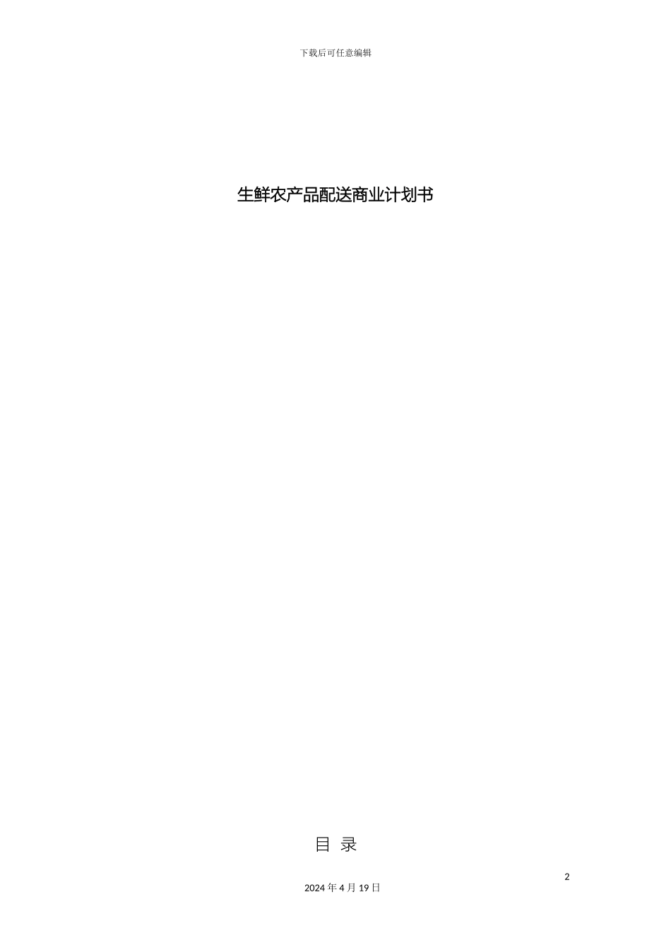 生鲜农产品配送商业计划书_第2页