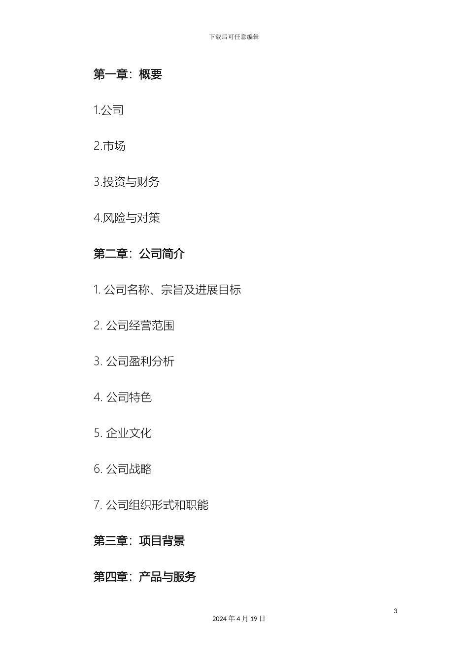 生鲜农产品配送商业计划书_第3页