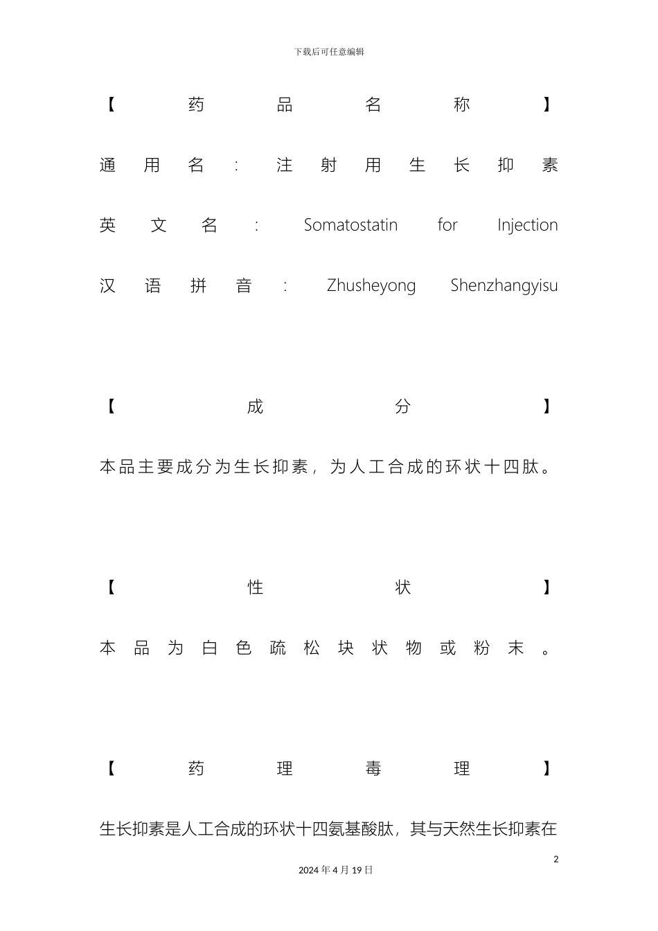 生长抑素说明书_第2页