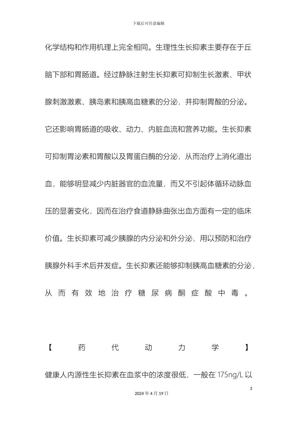 生长抑素说明书_第3页