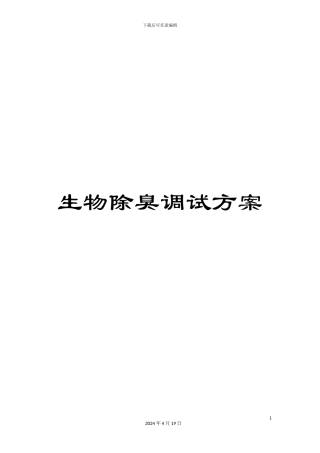 生物除臭调试方案