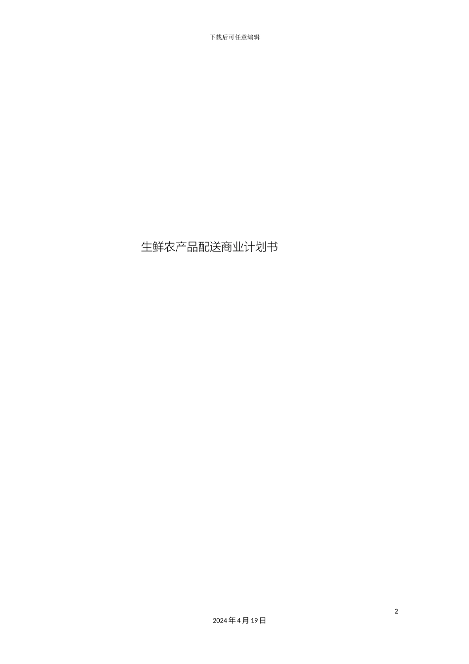 生鲜农产品配送商业计划书_第2页