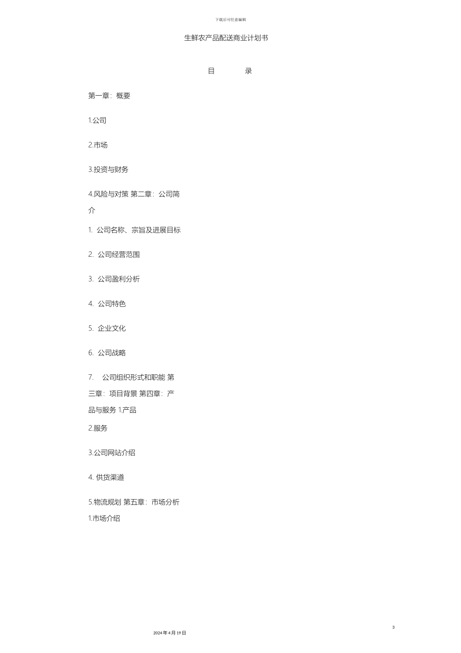 生鲜农产品配送商业计划书_第3页
