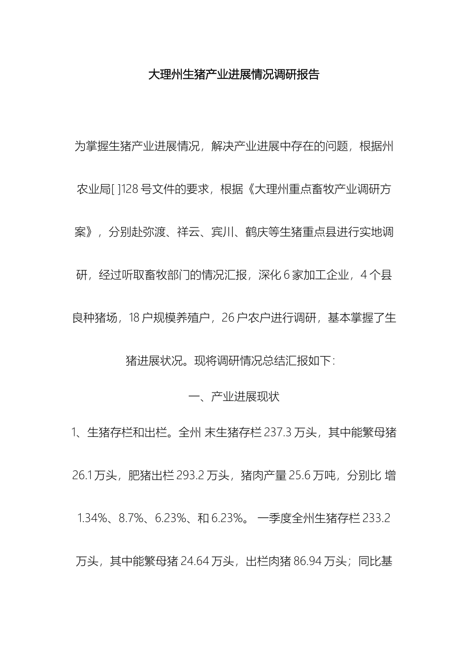 生猪产业发展情况调研报告_第2页