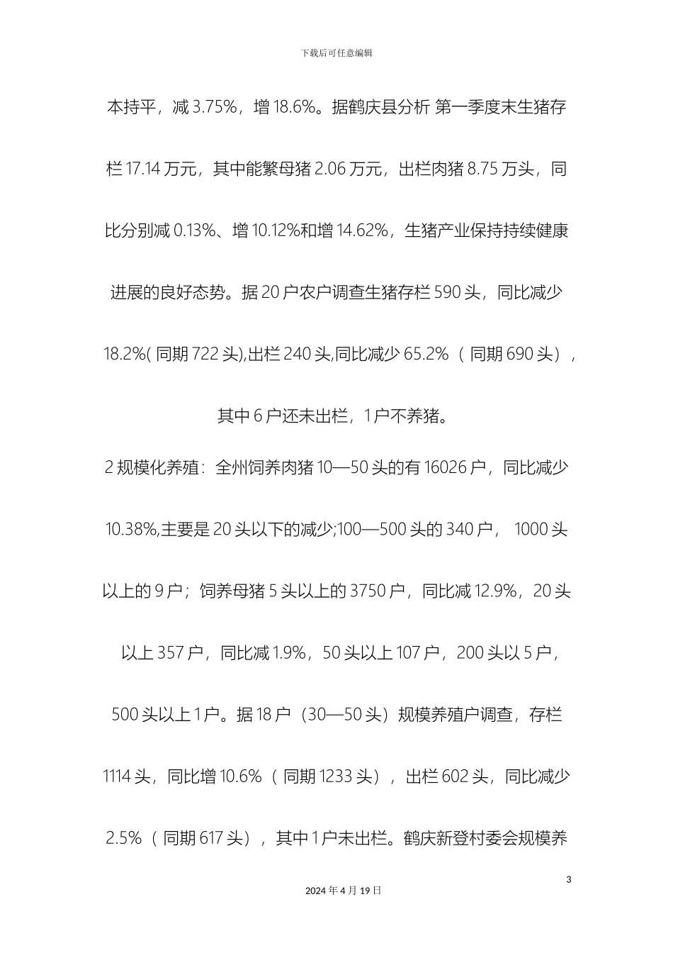 生猪产业发展情况调研报告_第3页