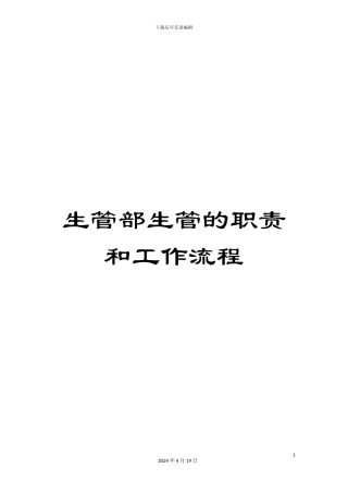 生管部生管的职责和工作流程